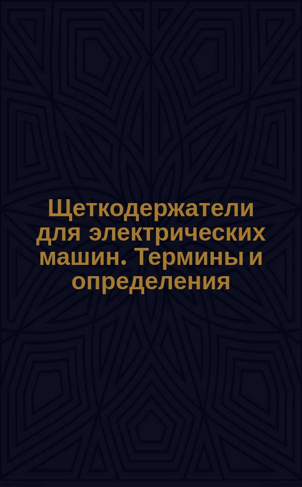 Щеткодержатели для электрических машин. Термины и определения