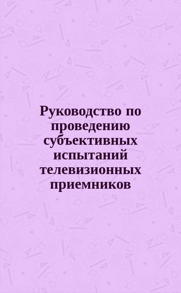 Руководство по проведению субъективных испытаний телевизионных приемников