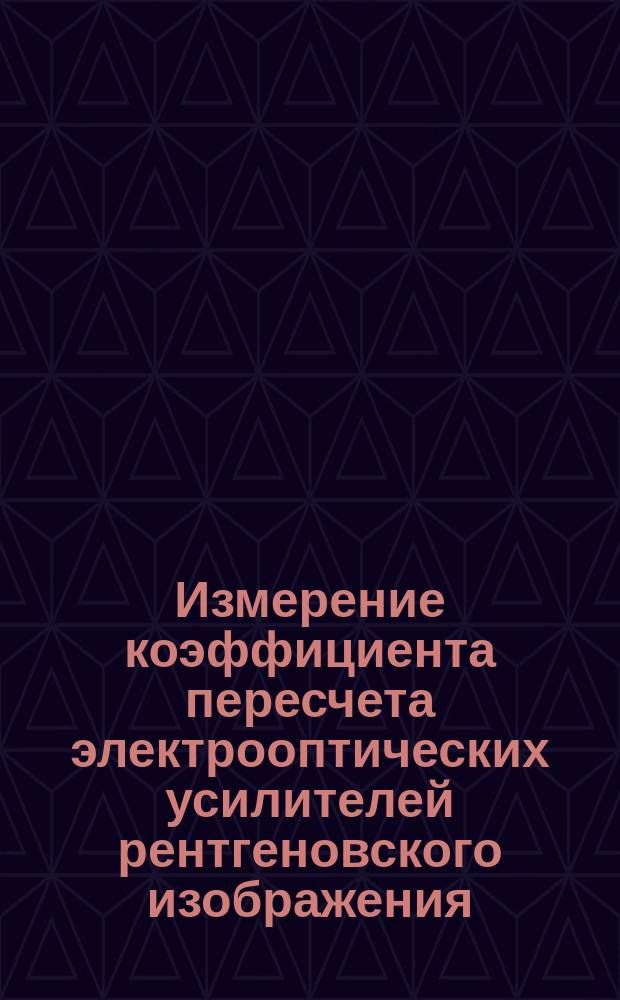 Измерение коэффициента пересчета электрооптических усилителей рентгеновского изображения