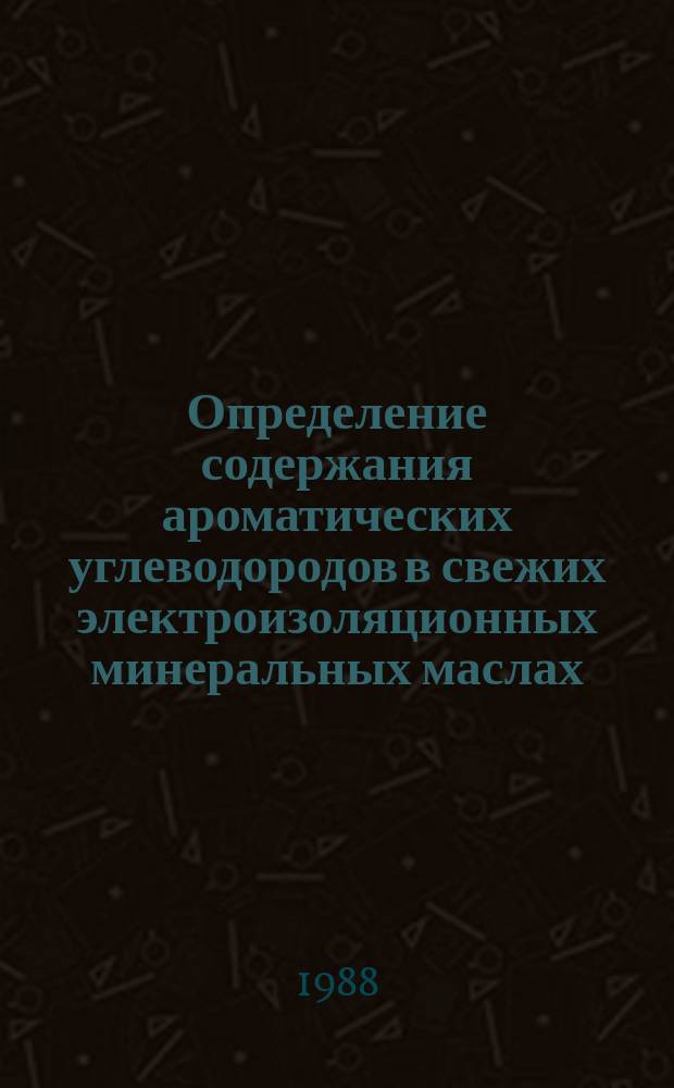 Определение содержания ароматических углеводородов в свежих электроизоляционных минеральных маслах