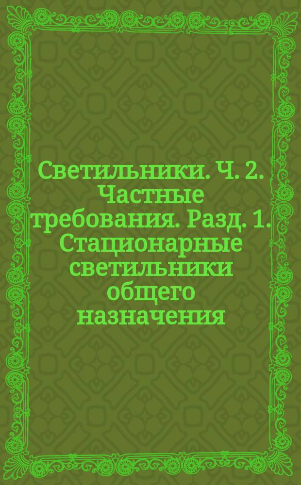 Светильники. Ч. 2. Частные требования. Разд. 1. Стационарные светильники общего назначения