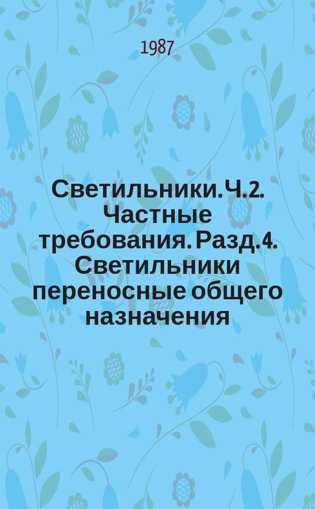 Светильники. Ч. 2. Частные требования. Разд. 4. Светильники переносные общего назначения