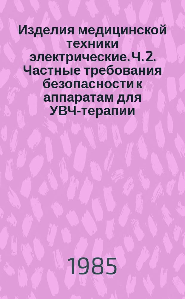 Изделия медицинской техники электрические. Ч. 2. Частные требования безопасности к аппаратам для УВЧ-терапии