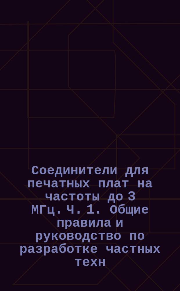 Соединители для печатных плат на частоты до 3 МГц. Ч. 1. Общие правила и руководство по разработке частных техн. условий. Прил. B. Пример частных техн. условий