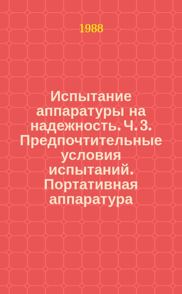 Испытание аппаратуры на надежность. Ч. 3. Предпочтительные условия испытаний. Портативная аппаратура, используемая в помещении. Невысокая степень имитации