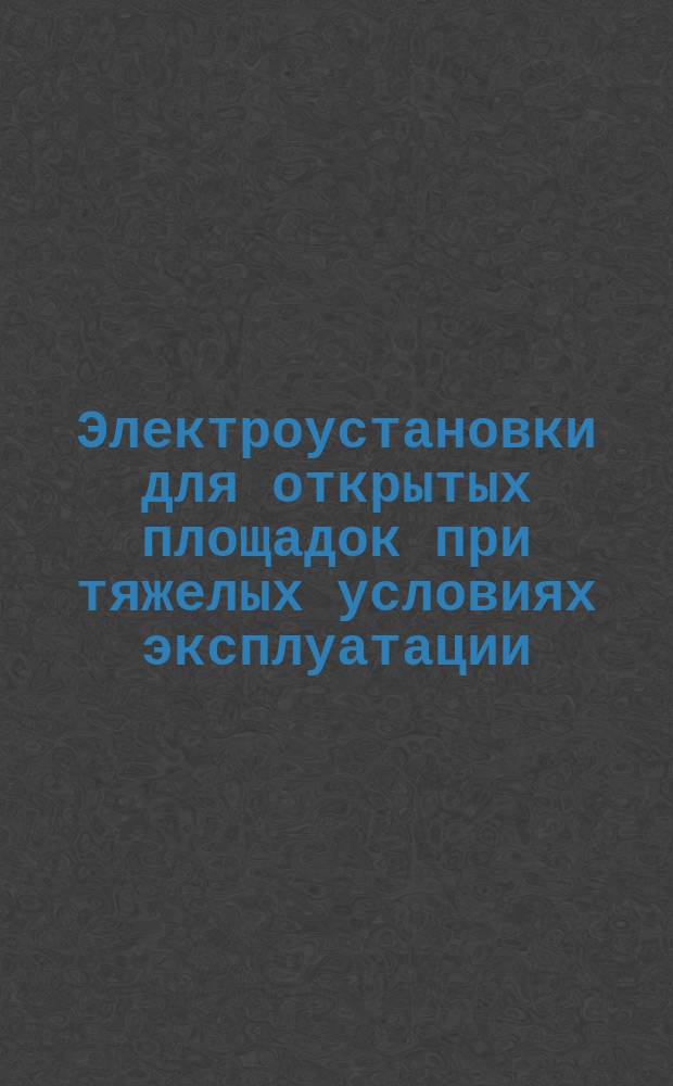 Электроустановки для открытых площадок при тяжелых условиях эксплуатации (включая открытые горные разработки и карьеры). Ч. 2. Общие требования к защите