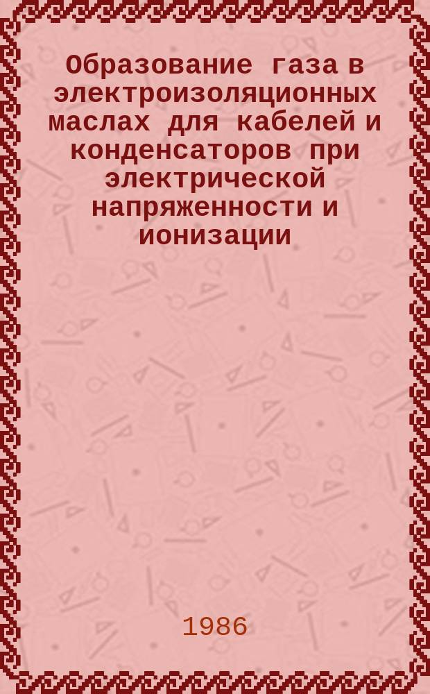 Образование газа в электроизоляционных маслах для кабелей и конденсаторов при электрической напряженности и ионизации