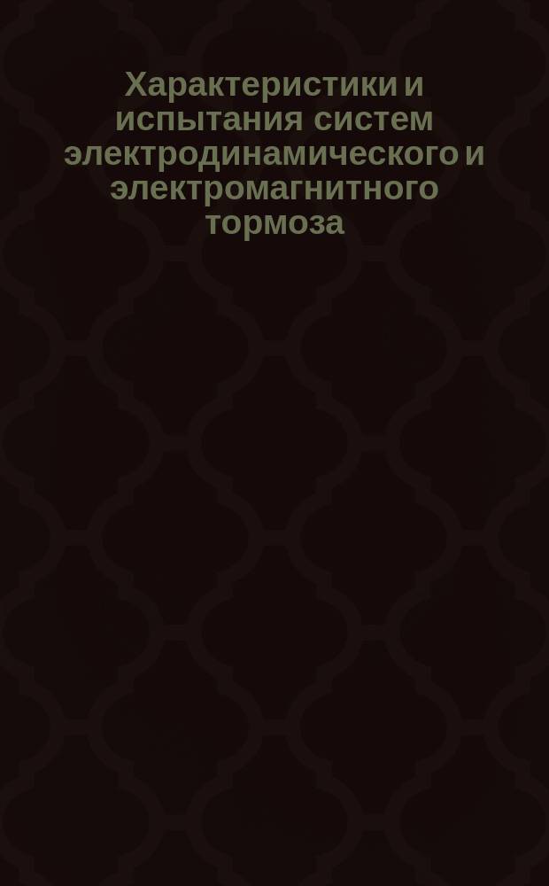 Характеристики и испытания систем электродинамического и электромагнитного тормоза