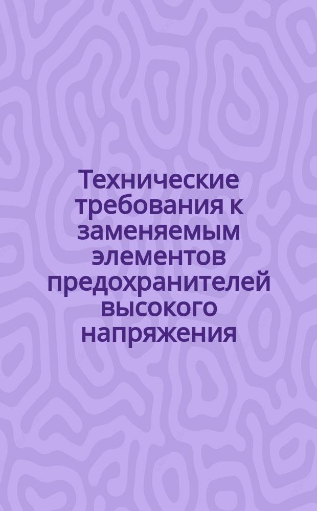 Технические требования к заменяемым элементов предохранителей высокого напряжения, предназначенных для цепей с электродвигателями