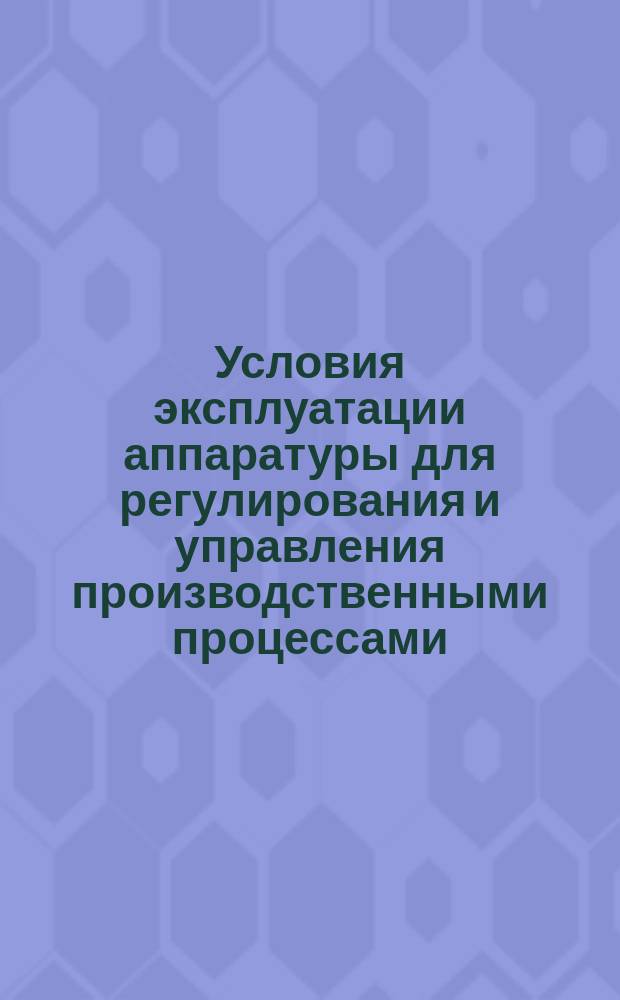 Условия эксплуатации аппаратуры для регулирования и управления производственными процессами. Ч. 1. Температура, влажность и барометрическое давление