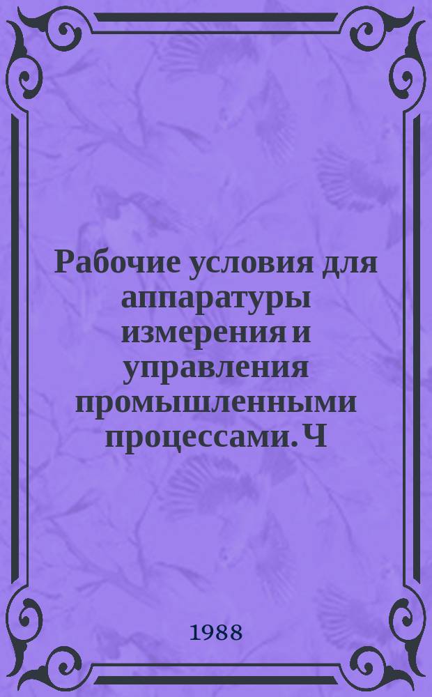Рабочие условия для аппаратуры измерения и управления промышленными процессами. Ч. 3. Механические воздействия