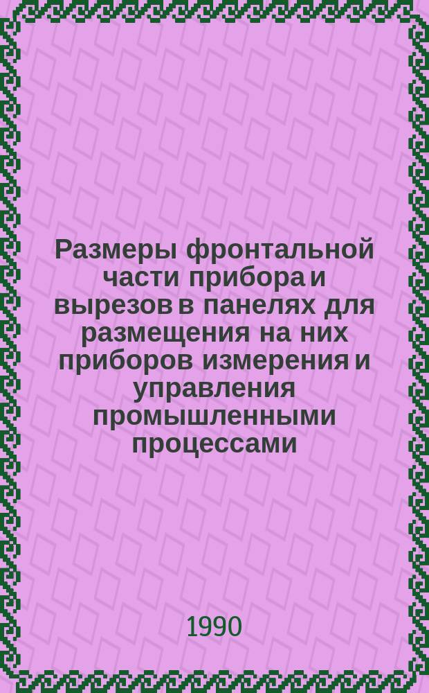 Размеры фронтальной части прибора и вырезов в панелях для размещения на них приборов измерения и управления промышленными процессами