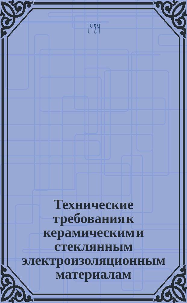 Технические требования к керамическим и стеклянным электроизоляционным материалам. Часть 3. Отдельные материалы