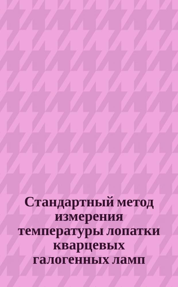 Стандартный метод измерения температуры лопатки кварцевых галогенных ламп