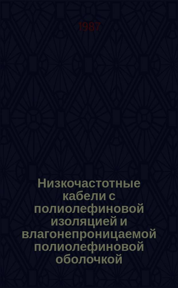 Низкочастотные кабели с полиолефиновой изоляцией и влагонепроницаемой полиолефиновой оболочкой. Ч. 4. Кабели пучковой скрутки без заполнения, с влагонепроницаемой полиэтиленовой оболочкой, медными токопроводящими жилами и сплошной и встроенным несущим тросом