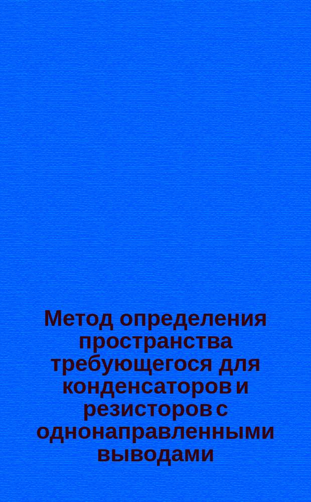 Метод определения пространства требующегося для конденсаторов и резисторов с однонаправленными выводами