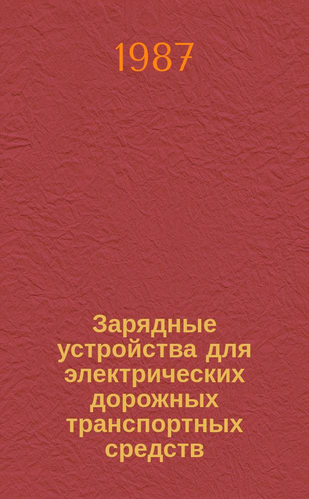 Зарядные устройства для электрических дорожных транспортных средств