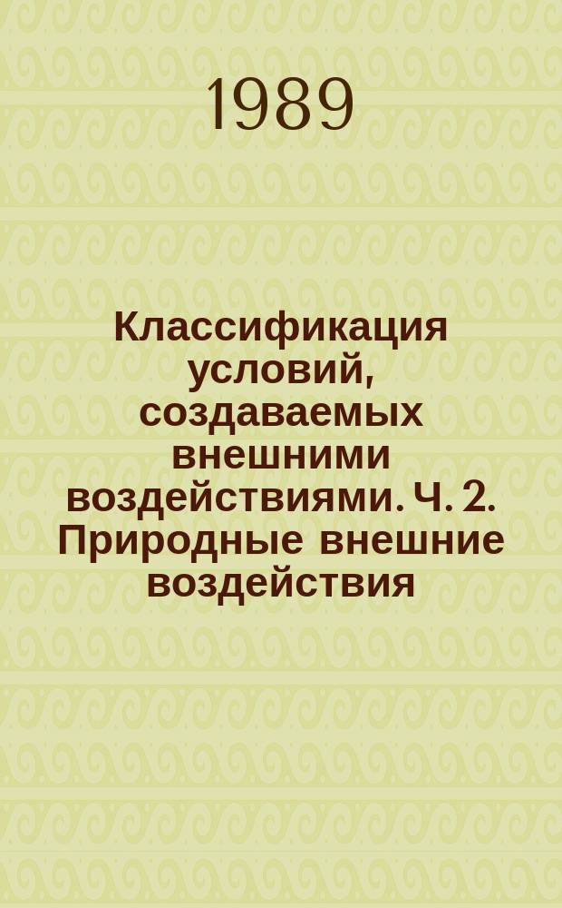 Классификация условий, создаваемых внешними воздействиями. Ч. 2. Природные внешние воздействия. Солнечное излучение и температура