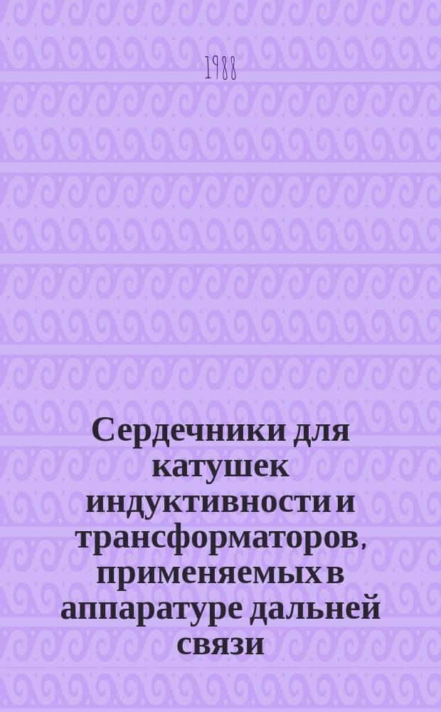 Сердечники для катушек индуктивности и трансформаторов, применяемых в аппаратуре дальней связи. Ч. 4. Групповые технические условия на сердечники из магнитных оксидных материалов для трансформаторов и дросселей, предназначенные для применения в силовых устройствах
