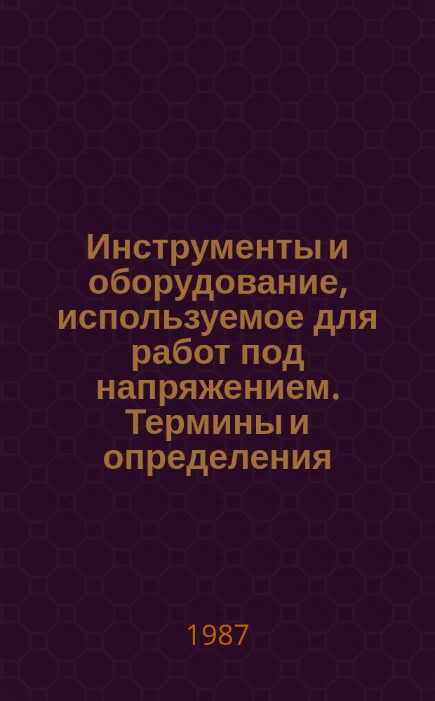 Инструменты и оборудование, используемое для работ под напряжением. Термины и определения