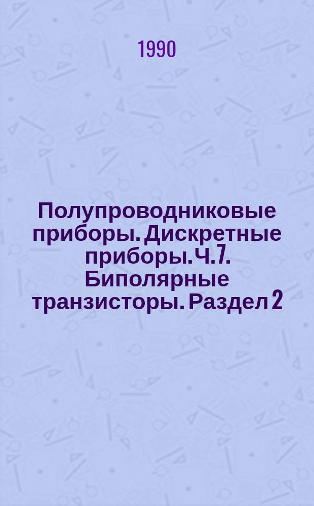 Полупроводниковые приборы. Дискретные приборы. Ч. 7. Биполярные транзисторы. Раздел 2. Форма технических условий на биполярные транзисторы, параметры которых устанавливаются при температуре корпуса, для низких частот