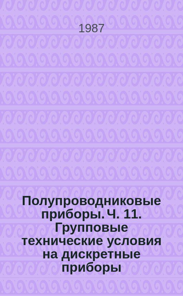 Полупроводниковые приборы. Ч. 11. Групповые технические условия на дискретные приборы