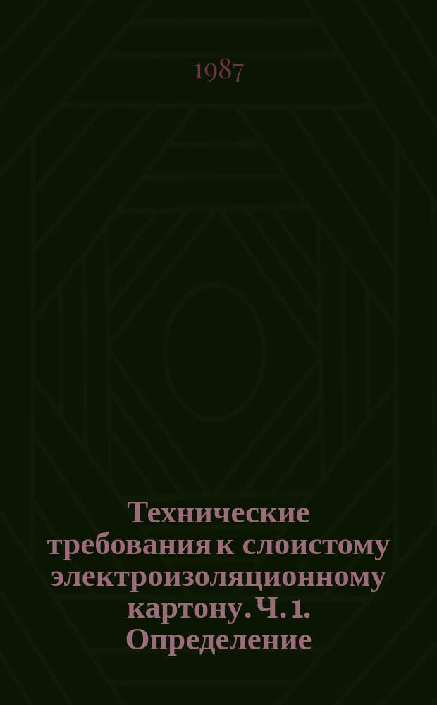 Технические требования к слоистому электроизоляционному картону. Ч. 1. Определение, классификация и общие требования