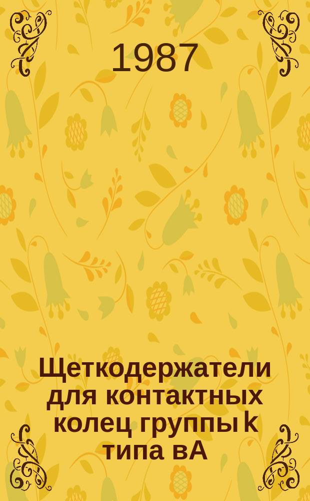 Щеткодержатели для контактных колец группы k типа вА