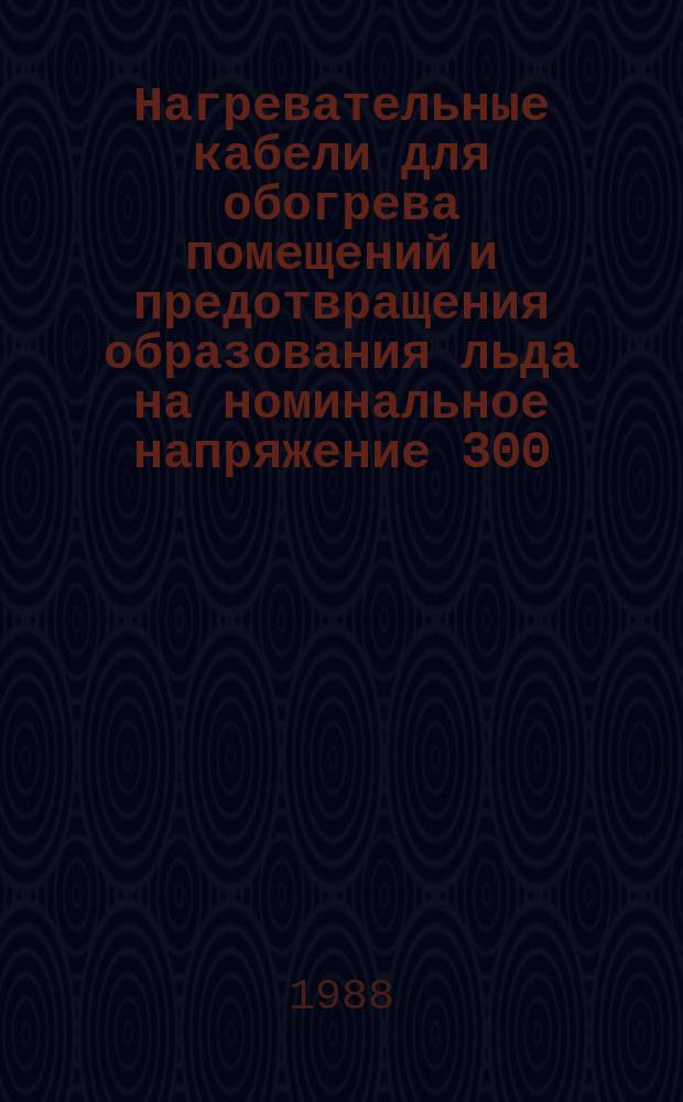 Нагревательные кабели для обогрева помещений и предотвращения образования льда на номинальное напряжение 300/500 В