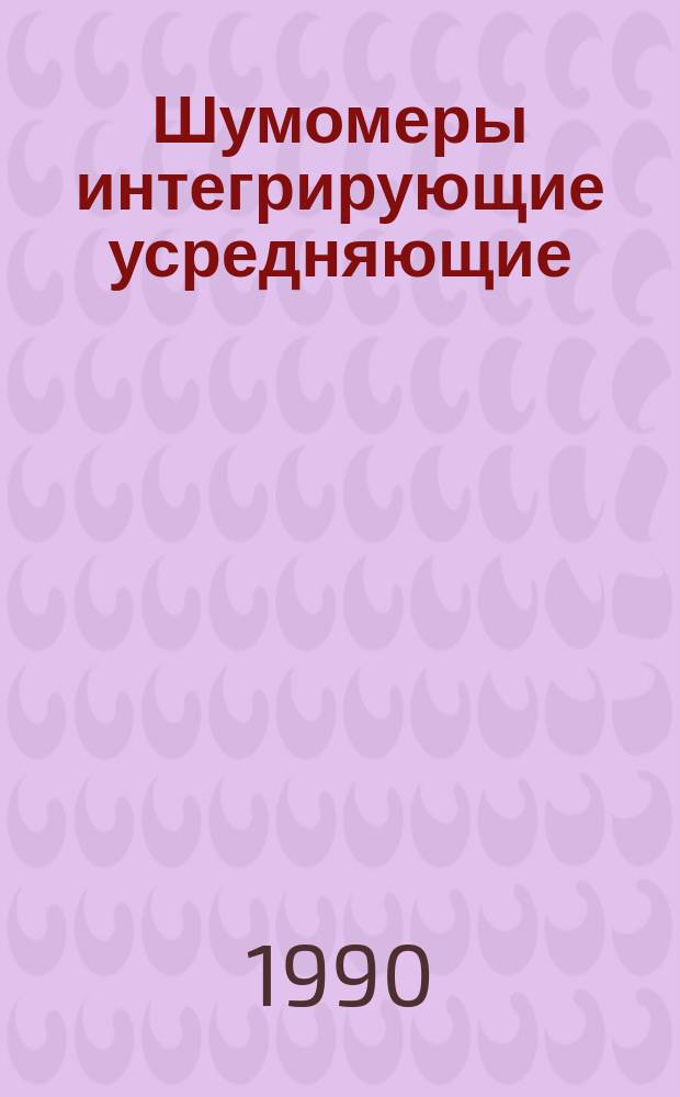 Шумомеры интегрирующие усредняющие