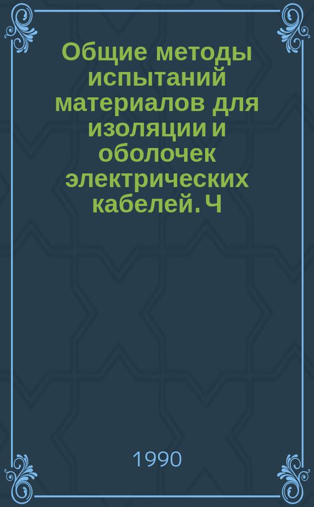 Общие методы испытаний материалов для изоляции и оболочек электрических кабелей. Ч. 1. Методы общего применения. Разд. 1. Измерение толщины и наружных размеров. Испытания для определения механических характеристик