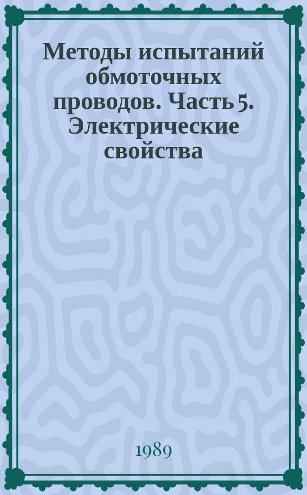 Методы испытаний обмоточных проводов. Часть 5. Электрические свойства