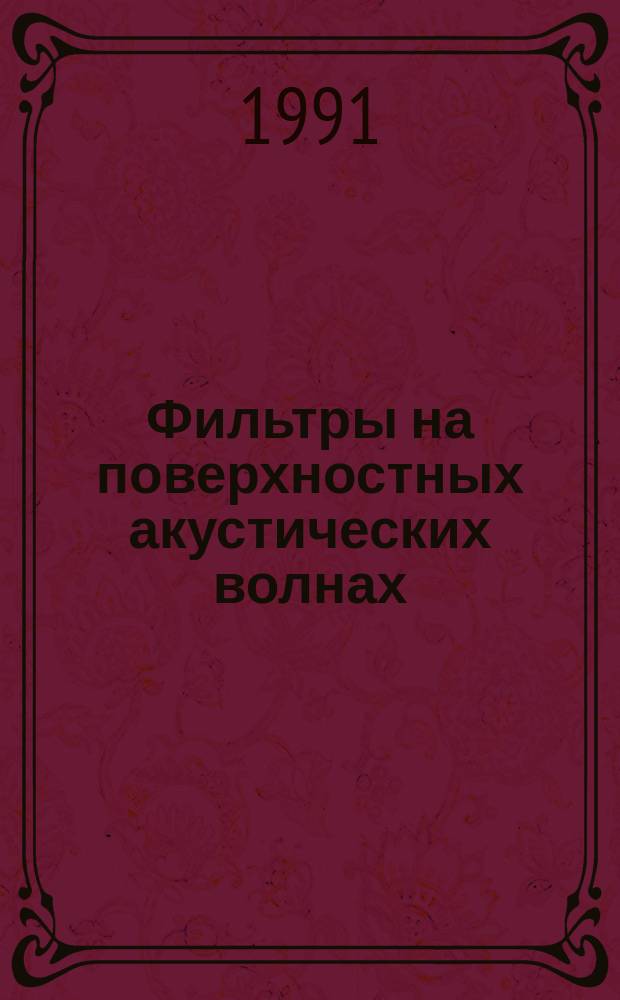 Фильтры на поверхностных акустических волнах (ПАВ). Ч. 1. Общие сведения, стандартизованные значения параметров и условия проведения испытаний. Гл. 1. Общие сведения и стандартизованные значения параметров. Гл. 2. Условия проведения испытаний