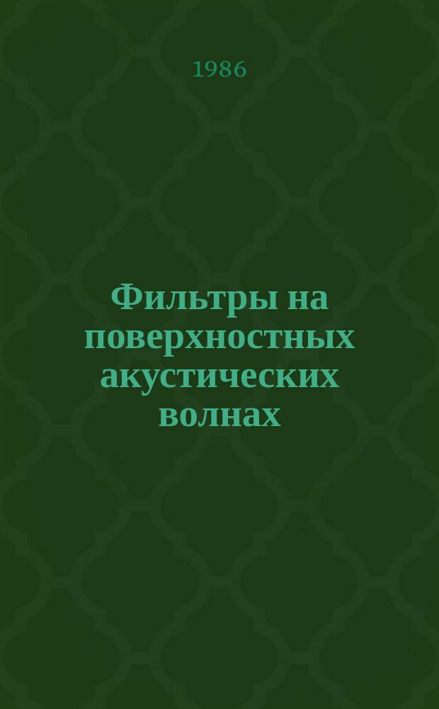 Фильтры на поверхностных акустических волнах (ПАВ). Ч. 1. Общие сведения, условия и методы проведения испытаний. Гл. 1. Стандартизованные величины. Разд. 1. Общие сведения. Разд. 2. Термины и определения