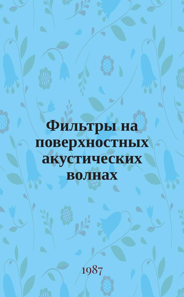 Фильтры на поверхностных акустических волнах (ПАВ). Ч. 3. Стандартизованные габаритные размеры. Гл. 4
