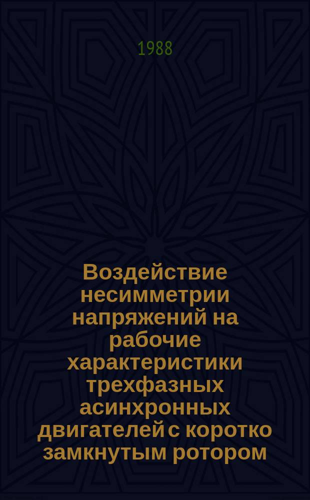 Воздействие несимметрии напряжений на рабочие характеристики трехфазных асинхронных двигателей с коротко замкнутым ротором