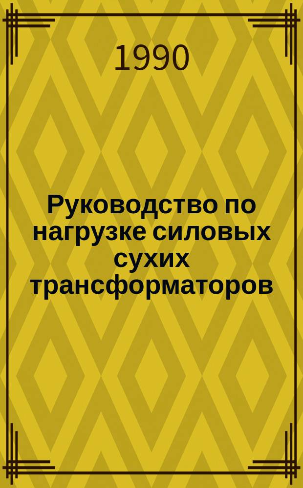 Руководство по нагрузке силовых сухих трансформаторов