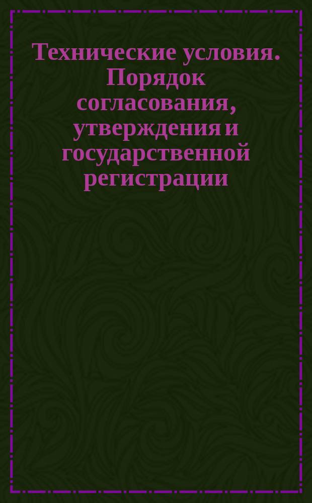 Технические условия. Порядок согласования, утверждения и государственной регистрации