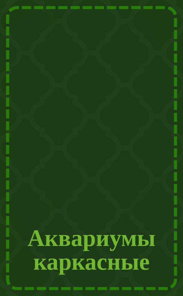 Аквариумы каркасные