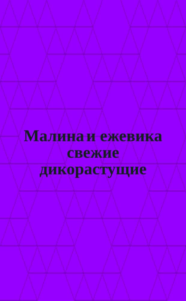 Малина и ежевика свежие дикорастущие