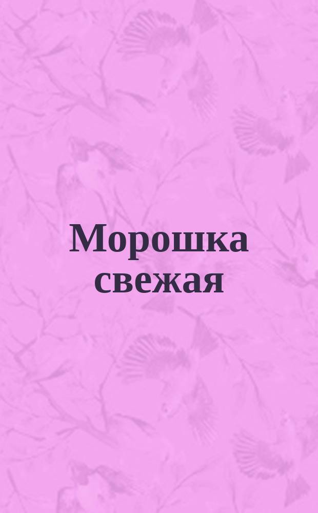 Морошка свежая