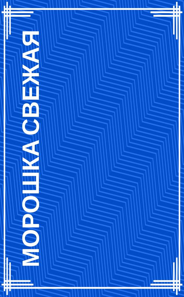 Морошка свежая