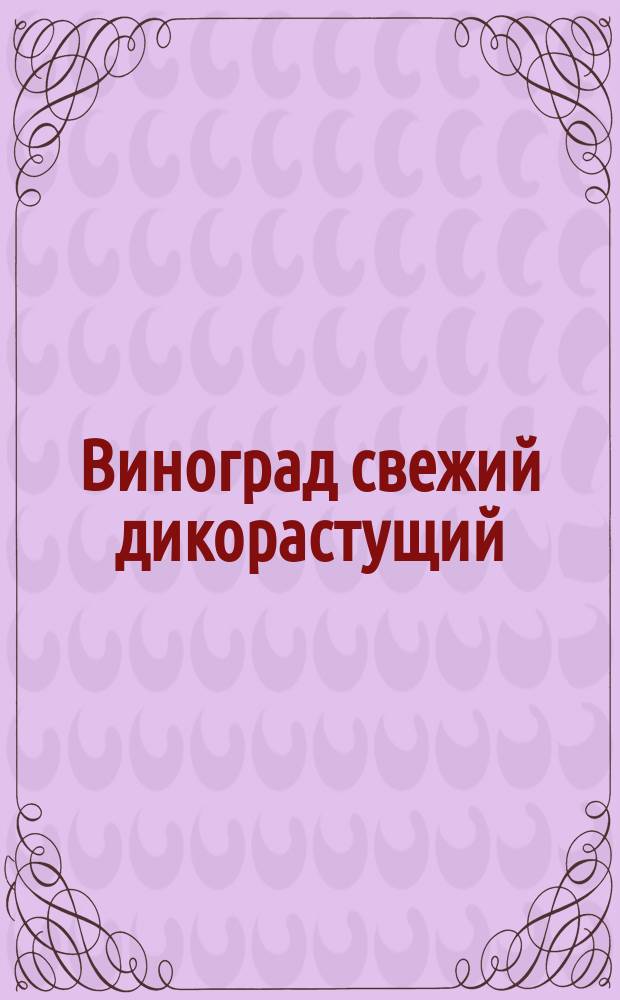 Виноград свежий дикорастущий
