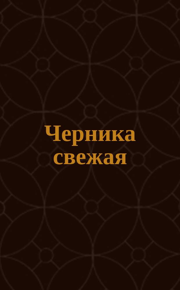 Черника свежая