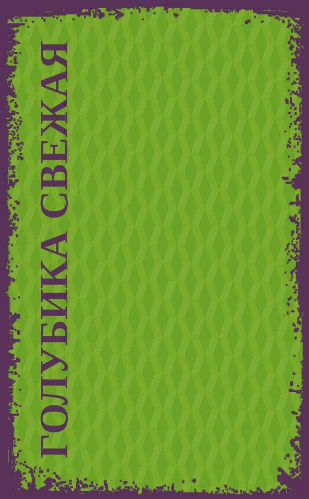 Голубика свежая