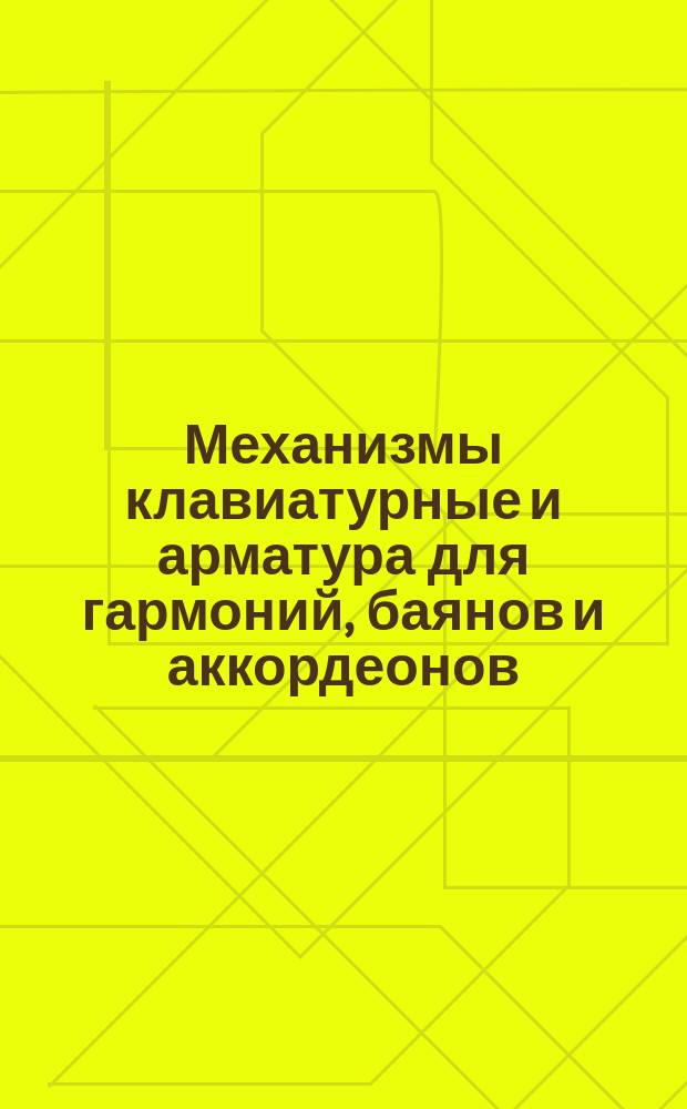 Механизмы клавиатурные и арматура для гармоний, баянов и аккордеонов