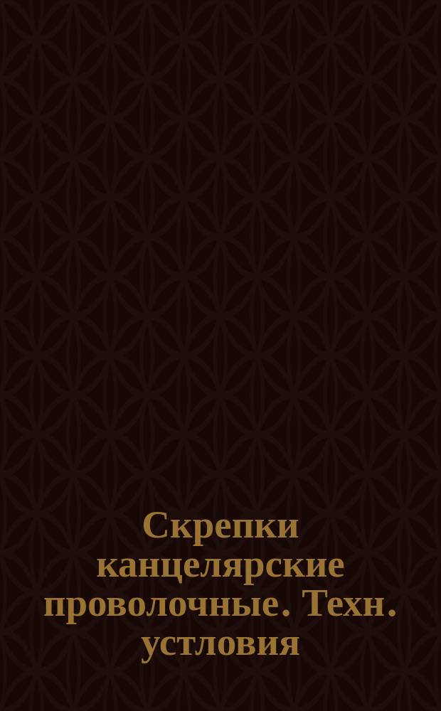 Скрепки канцелярские проволочные. Техн. устловия