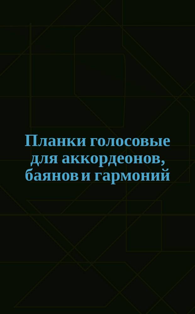 Планки голосовые для аккордеонов, баянов и гармоний