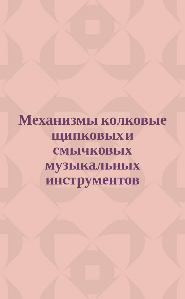 Механизмы колковые щипковых и смычковых музыкальных инструментов