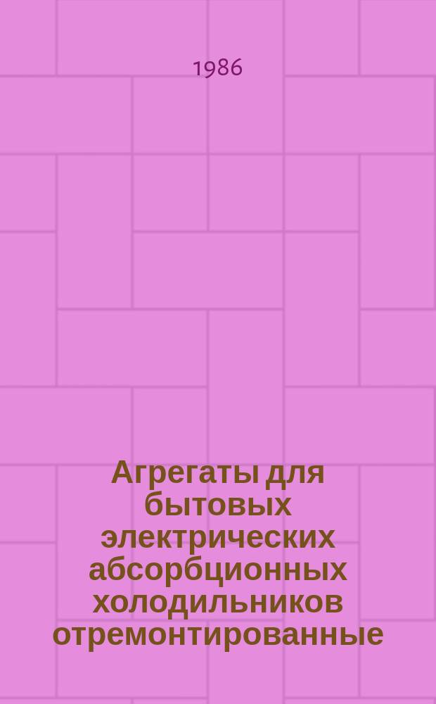 Агрегаты для бытовых электрических абсорбционных холодильников отремонтированные